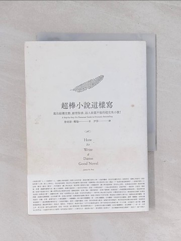 【書寶二手書T1／翻譯小說_Q59】超棒小說這樣寫 1_James N. Frey
