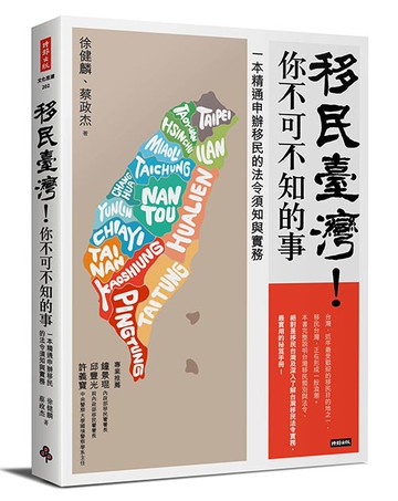 移民臺灣！你不可不知的事：一本精通申辦移民的法令須知與實務 /徐健麟、蔡政杰