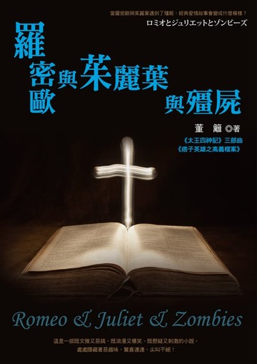 【電子書】羅密歐與茱麗葉與殭屍