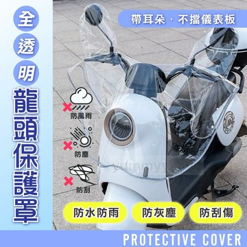 全透明機車龍頭罩 gogoro機車防雨罩  機車儀表板保護套 摩托車龍頭套 機車龍頭套 電動車保護套 龍頭罩