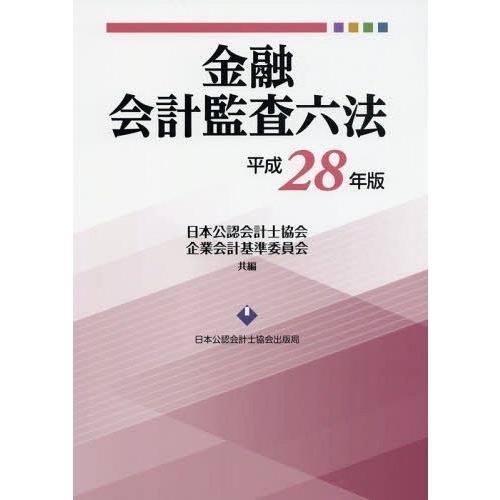 金融会計監査六法 平成28年版