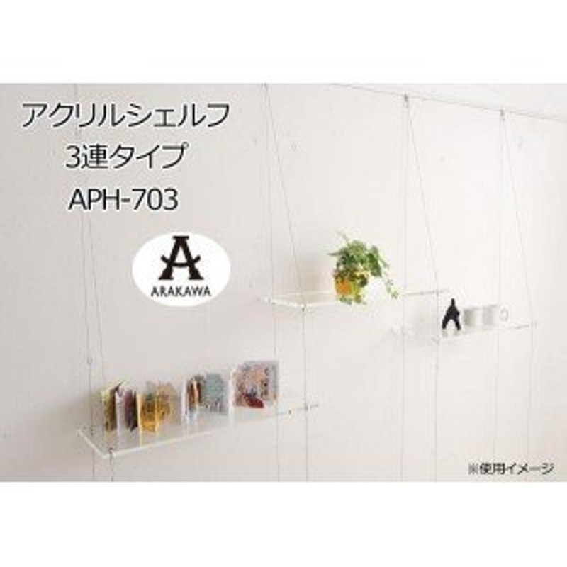 ARAKAWA アクリルシェルフ 3連タイプ APH-703[検索用キーワード