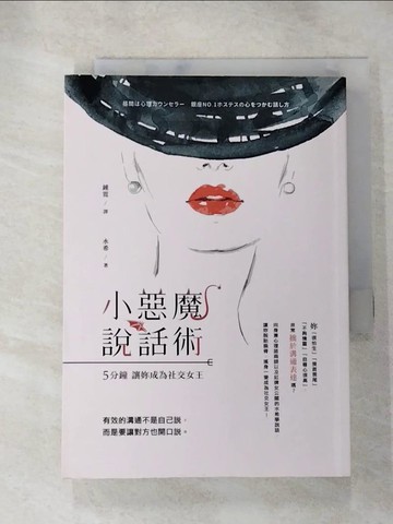 【書寶二手書T4／溝通_RGC】小惡魔說話術：五分鐘讓妳成為社交女王_水希,  鐘霓