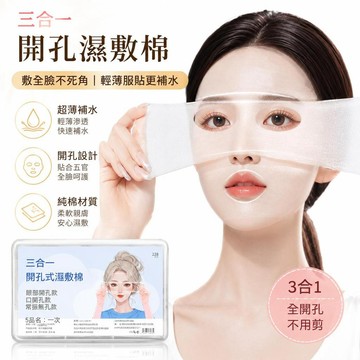 🔔隔日🎈濕敷棉 可拉伸 開孔 三合一 超薄 補水 純棉 免剪裁 敷臉 眼部 鼻子 化妝棉片 卸妝 盒裝🎇99免運