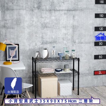 客尊屋-粗管小資型 35x90X75Hcm 黑武士二層架