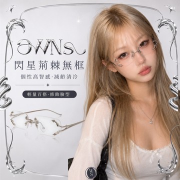 🥀旺斯女孩🥀閃星荊棘無框眼鏡 暗黑風眼鏡 千禧風配件 美式辣妹風格 平光眼鏡 透框眼鏡