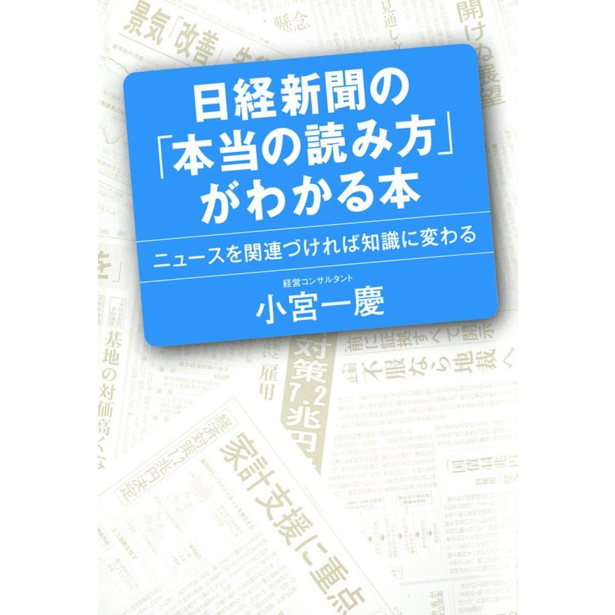 日経新聞の 本当の読み方 がわかる本 ニュースを関連づければ知識に変わる