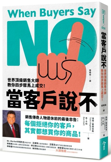 當客戶說不︰世界頂級銷售大師教你四步驟馬上成交！【二手書_良好】TAAZE讀冊生活