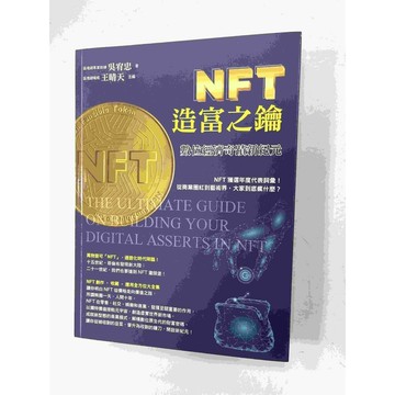 【雷根360免運】【送贈品】NFT造富之鑰 #近全新【P-C1564】