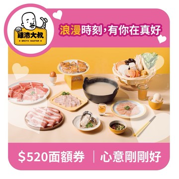 【雞湯大叔/雞湯桑通用】520元好禮即享券(一次抵用型)