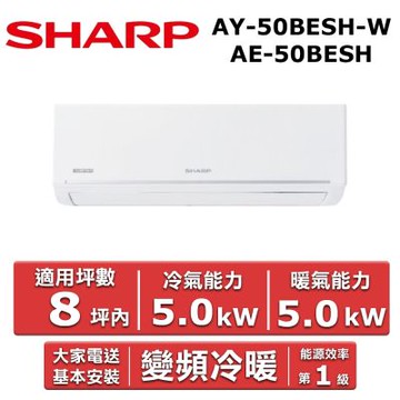 SHARP 夏普8坪內《冷暖型-極致系列》變頻分離式空調AY-50BESH-W/AE-50BESH