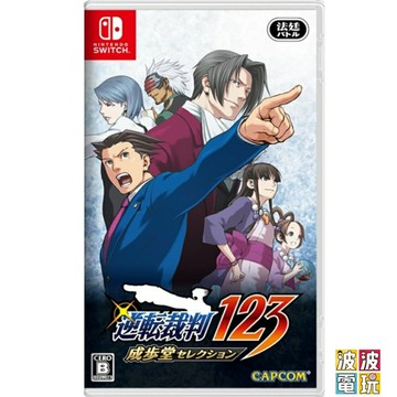任天堂 Switch 《逆轉裁判 123 成步堂精選集》 中文版 逆轉 【波波電玩】