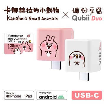 Maktar QubiiDuo USB-C 備份豆腐 卡娜赫拉的小動物 含卡娜赫拉128G記憶卡