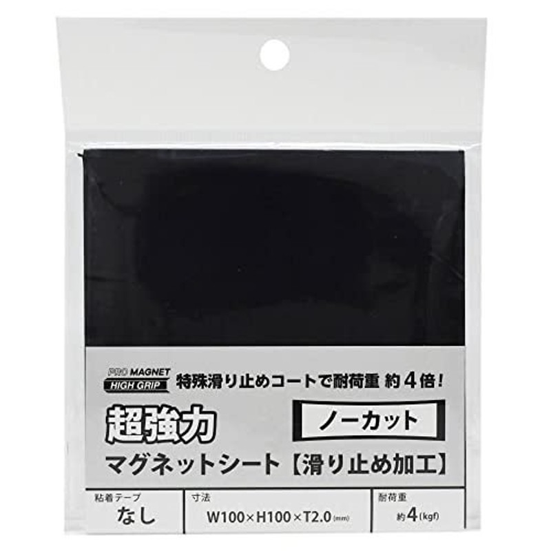 超強力マグネットシート 滑り止め加工 100×100mm 通販 LINEポイント最大1.0%GET | LINEショッピング