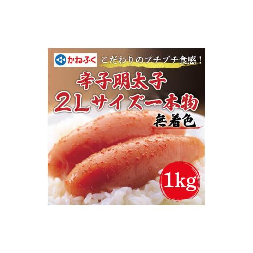 ふるさと納税 福岡県 添田町 かねふく〈無着色〉辛子明太子2Lサイズ1kg(一本物1kg×1箱) [a0086] 藤井乾物店 ※配送不可：離島添田町 ふるさと納税