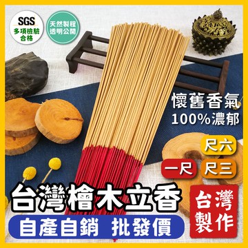 【原木香】香 立香 台灣檜木立香 尺三 尺六 一尺 拜拜用香 老山香 新山香 黃檜 紅檜 原木香