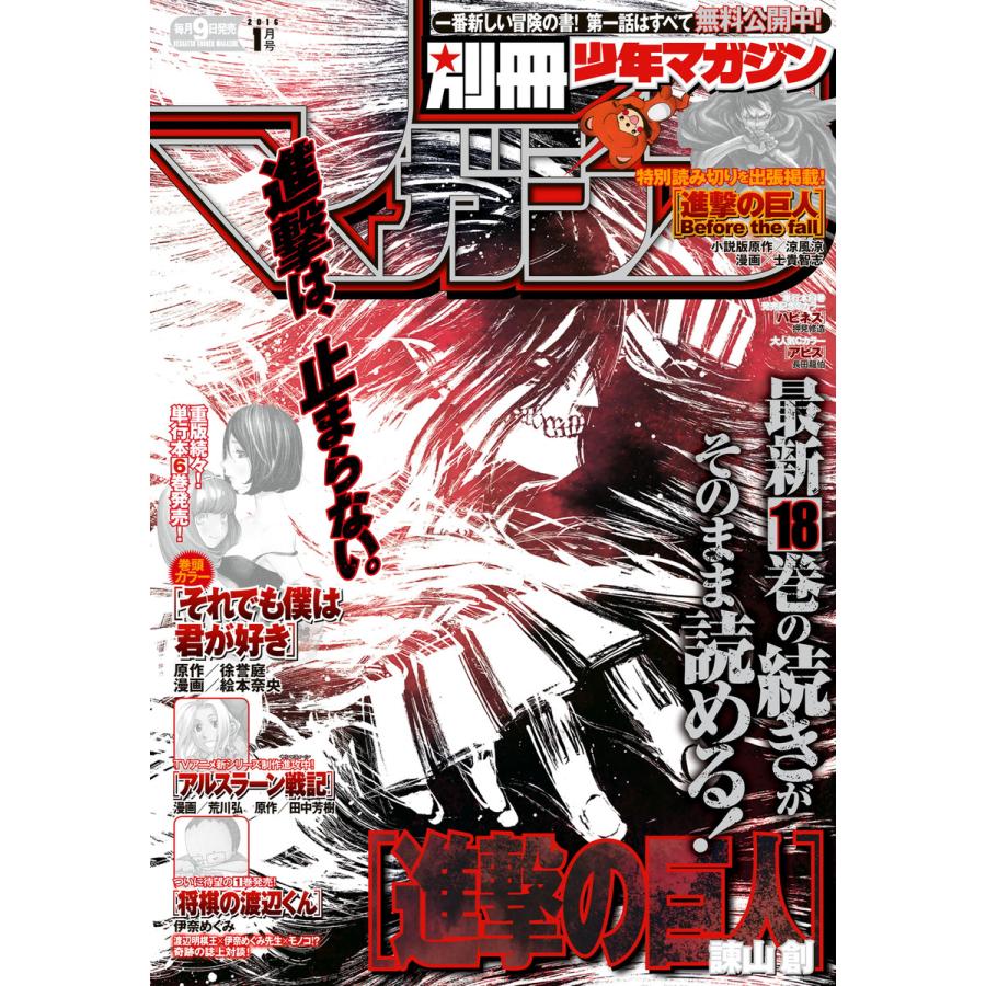 別冊少年マガジン 2016年1月号 [2015年12月9日発売] 電子書籍版   週刊少年マガジン編集部