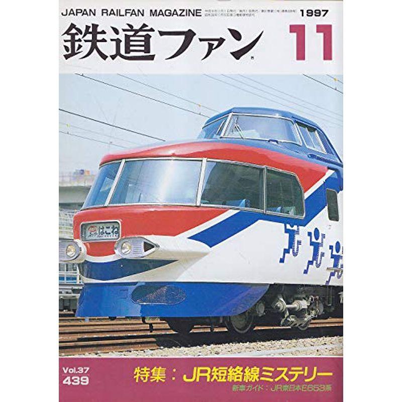 鉄道ファン 1997年１１月号