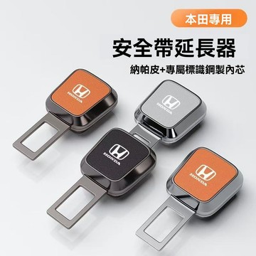專車專用HONDA 2025款 本田 汽車安全帶戴卡扣 保險帶接頭延長器 安全戴卡扣插帶頭安全帶揷片延長器