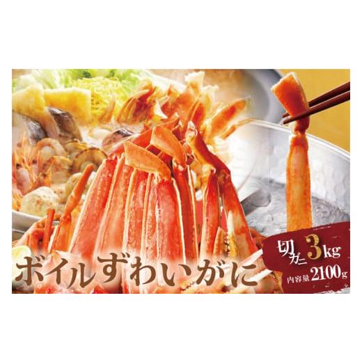 ふるさと納税 茨城県 大洗町 ボイル ずわいがに 総重量 3kg 内容量 2100g カニ ハーフカット 脚 あし 足 ずわい 肩肉 かにしゃぶ しゃぶしゃぶ ポーション…