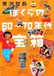  ぼくらの６０～７０年代宝箱／黒沢哲哉