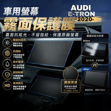 【現貨秒出開發票】AUDI 奧迪 E-TRON ETRON 保護貼 汽車螢幕保護貼 汽車保護貼 導航螢幕保護貼