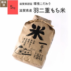 5kg 羽二重もち米 滋賀県産 滋賀県認証環境こだわり 令和5年産