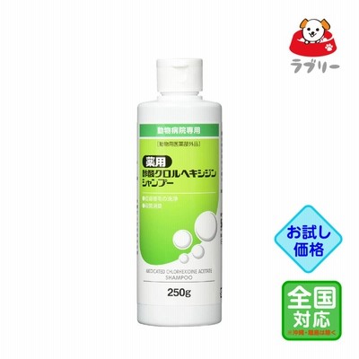お試し価格「薬用 酢酸クロルヘキシジンシャンプー 250g」同梱不可/三ビグ【0434】