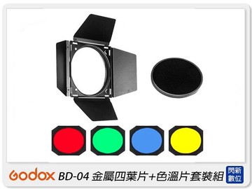 GODOX 神牛 BD-04 四頁片遮光罩附彩色片及蜂巢 適用標準反射罩(BD04,公司貨)