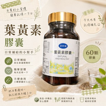 ⏰本月特價👀【葉黃素膠囊】60粒 山桑子+金盞花+葉黃素+玉米黃素✔️高CP保健｜📦公司貨｜🚚快速出貨 2028/3