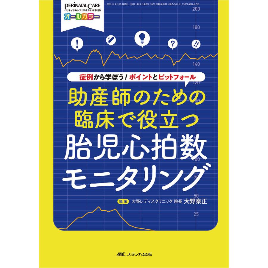 助産師のための臨床で役立つ胎児心拍数モニタリング 症例から学ぼう ポイントとピットフォール オールカラー