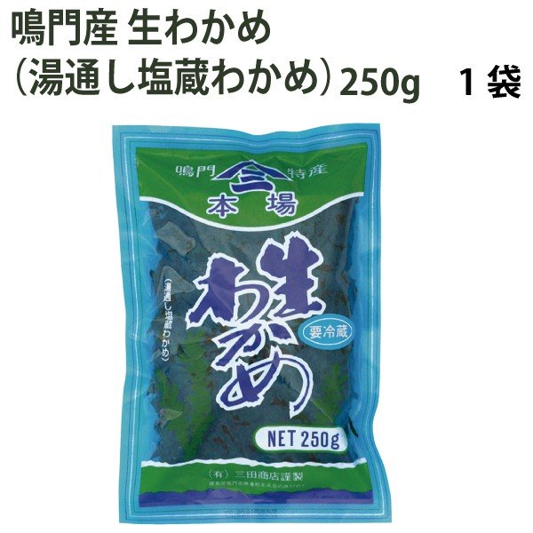 三田商店　鳴門産　生わかめ（湯通し塩蔵わかめ）　250g