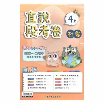 高升鑫國小直說段考卷南版社會4上