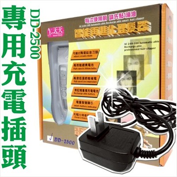 天天DD-2500理髮器電剪專用--充電器插頭(單入) [52282]