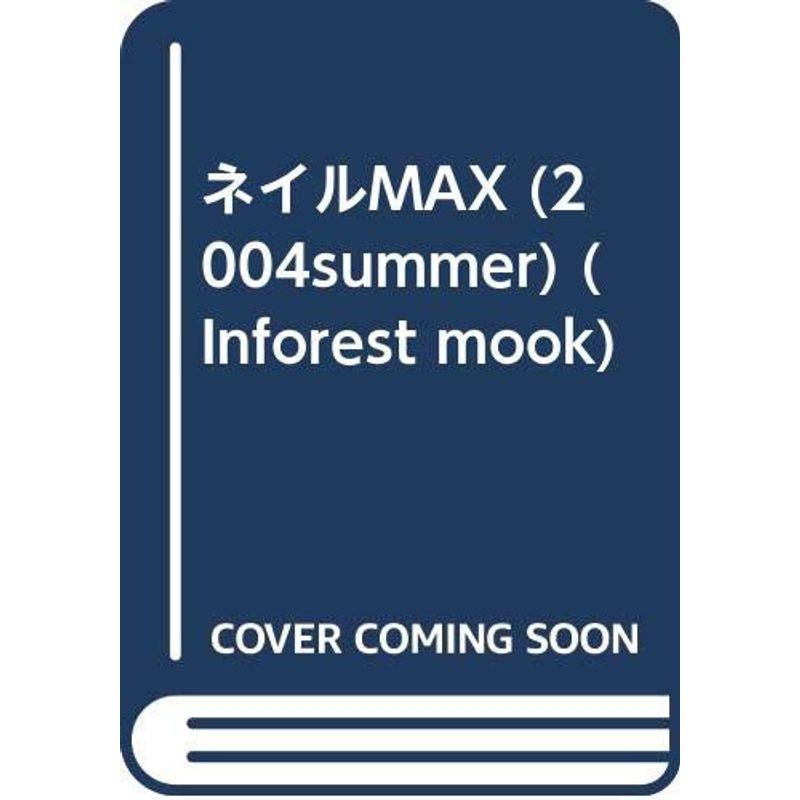 ネイルmax 2004 summer (INFOREST MOOK)