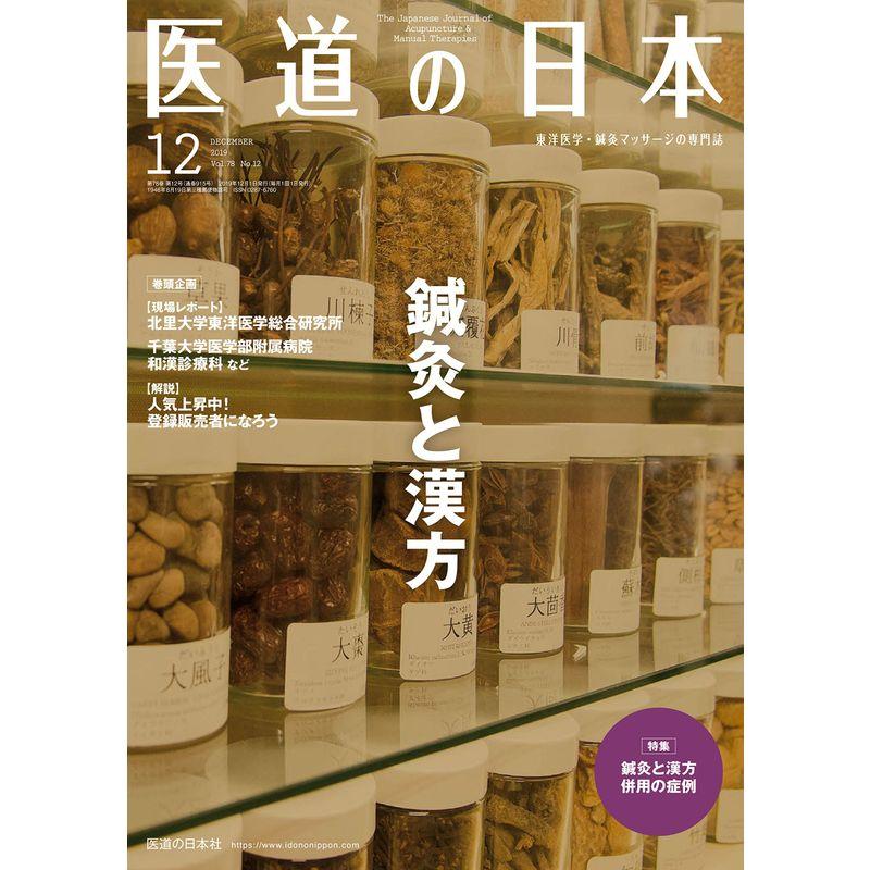 医道の日本 2019年12月号（鍼灸と漢方）