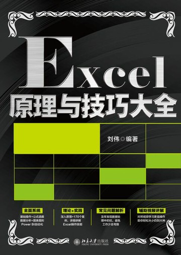 【電子書】Excel原理与技巧大全