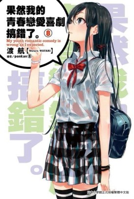 果然我的青春戀愛喜劇搞錯了（8）[二手書_良好]