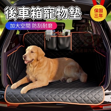 【台灣庫存 保固三年 四層加厚】後車箱寵物墊 汽車寵物墊 寵物車用後車廂墊 寵物車墊 車用寵物墊 後車廂 寵物墊S040
