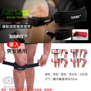 鼎鴻@髕骨帶 Aolikes 1入 可調節 奧力克斯髕腱髕骨護髕 登山腳踏車健行爬山路跑慢跑