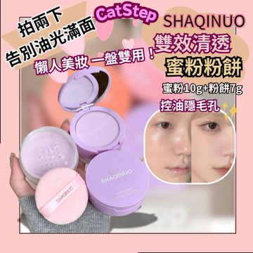 懶人美妝 蜜粉粉餅二合一 shaqinuo蜜粉粉餅 蜜粉粉餅 一盤雙效粉餅 粉餅 蜜粉 定妝 補妝 油肌粉餅 隱匿毛孔