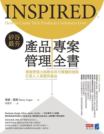 【電子書】矽谷最夯‧產品專案管理全書