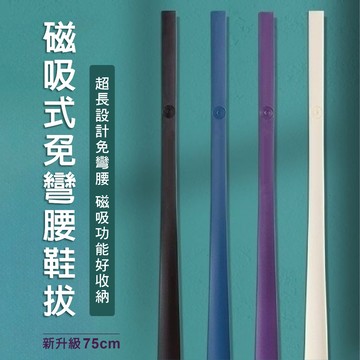 【青禾坊】新上架 磁吸式免彎腰鞋拔(75CM) (穿鞋輔助器／穿鞋神器／免彎腰穿鞋／長柄穿鞋神器／孕婦老人自穿鞋／鞋把)