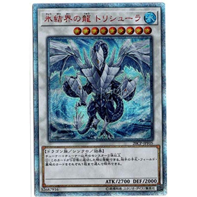 遊戯王 プロモーション 20CP-JPF05 氷結界の龍 トリシューラ20th