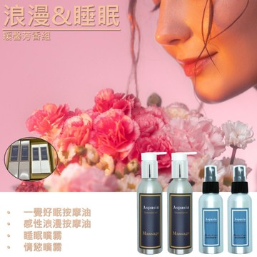 浪漫&睡眠．暖馨芳香組｜按摩精油+精油噴霧四入組