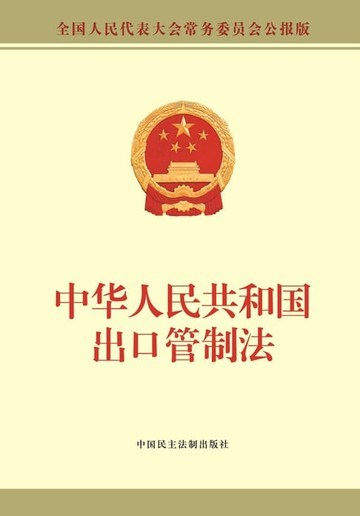 【電子書】中华人民共和国出口管制法