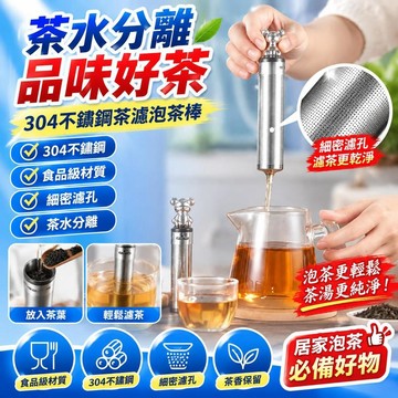 免運🚀「🌟搶購價」茶漏304 不鏽鋼茶濾 家用泡茶過濾器 泡茶棒 高檔茶倉茶水分離器 茶隔