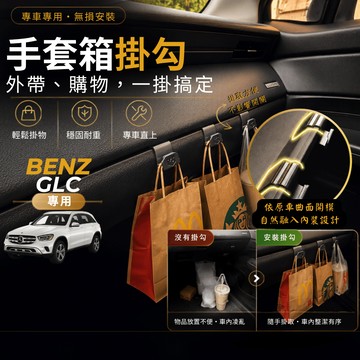 【台灣出貨開發票】BENZ W253 GLC300 掛勾 GLC200 車內掛勾 GLC200 副駕駛掛勾 手套箱掛勾