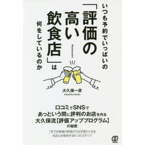 いつも予約でいっぱいの 評価の高い飲食店 は何をしているのか