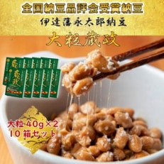 伊達藩 永太郎納豆 大粒 蔵政 10箱(1箱:大粒40g×2食入)